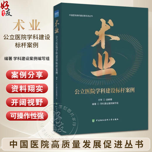 术业 公立医院学科建设标杆案例 高解春 学科建设案例编写组 医院精细管理 学科规划成林 中国协和医科大学出版社9787567924499 商品图0