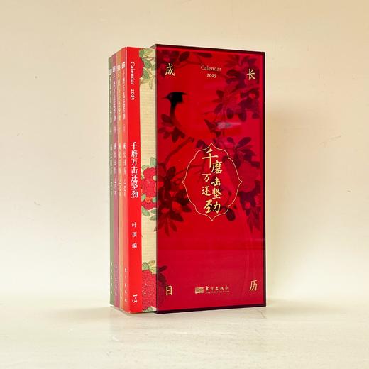 千磨万击还坚劲 2025成长日历 全新亚克力书盒装帧，日历分为4小册，每一册像手账本一样轻巧便携，随时随地读一首诗、赏一幅画、描画一段心情 商品图6