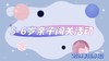 2024.10.8  5——6岁亲子闯关游戏 商品缩略图0