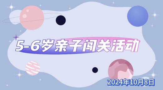 2024.10.8  5——6岁亲子闯关游戏 商品图0