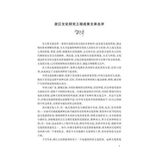 唐代浙东诗人群体研究/浙江文化研究工程成果文库/戚晓婷著/浙江大学出版社 商品图1