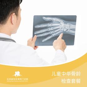 儿童中华骨龄检查套餐*