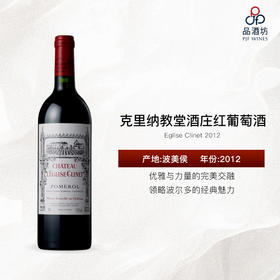 2012 Eglise Clinet 克里纳教堂酒庄红葡萄酒