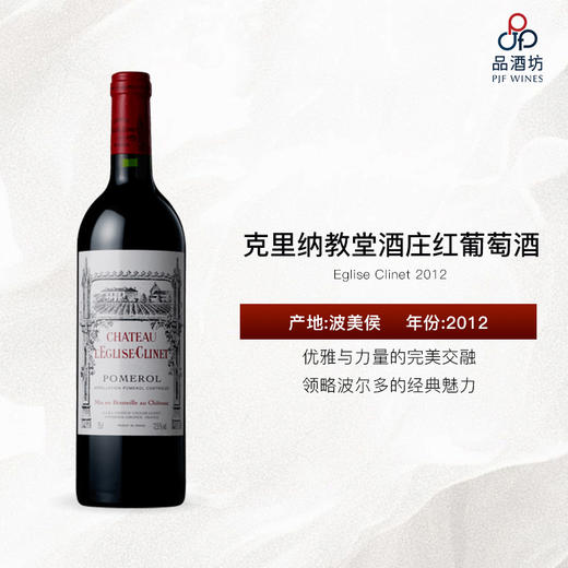 2012 Eglise Clinet 克里纳教堂酒庄红葡萄酒 商品图0