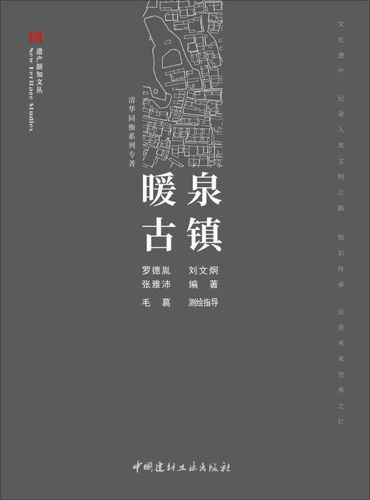 暖泉古镇  罗德胤,刘文炯,张雅沛编著 中国建材工业出版社，9787516038871（遗产新知文丛）2024 商品图2