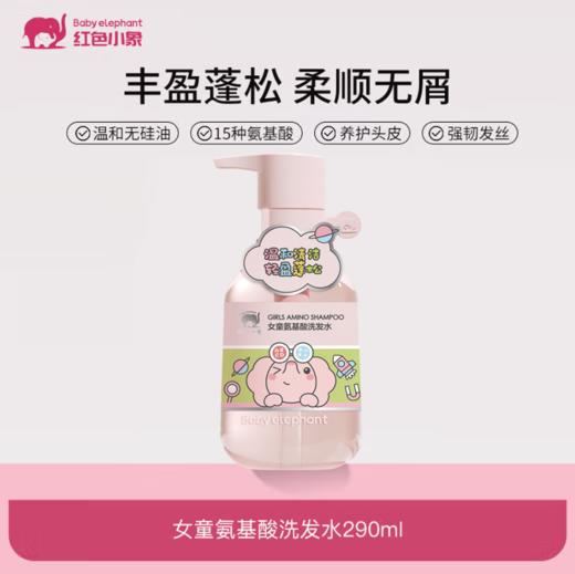 红色小象女童氨基酸洗发水-1376新老包装随机发 商品图0
