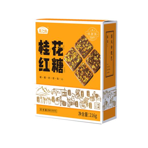 【商城专属】燕之坊216g 桂花红糖 12小块 独立小包装 商品图5