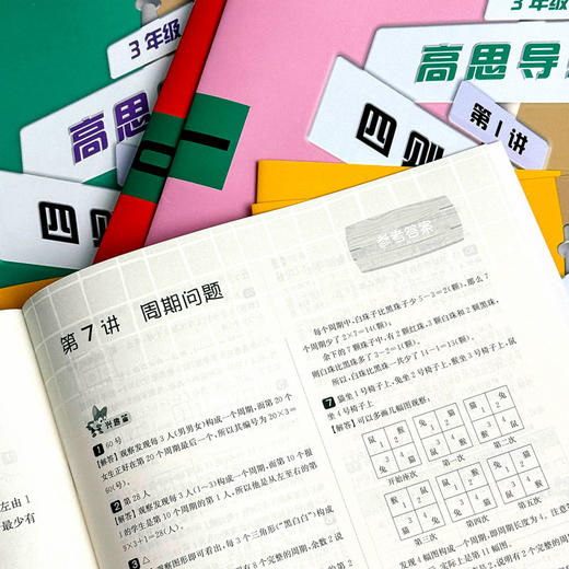 《高思学校竞赛数学导引（视频讲解版）》3-6年级整套 商品图6