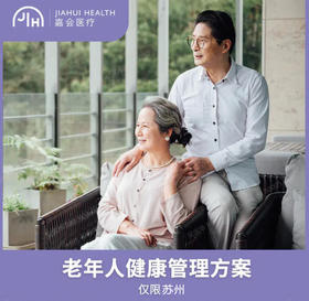 仅限苏州 老年人健康管理方案