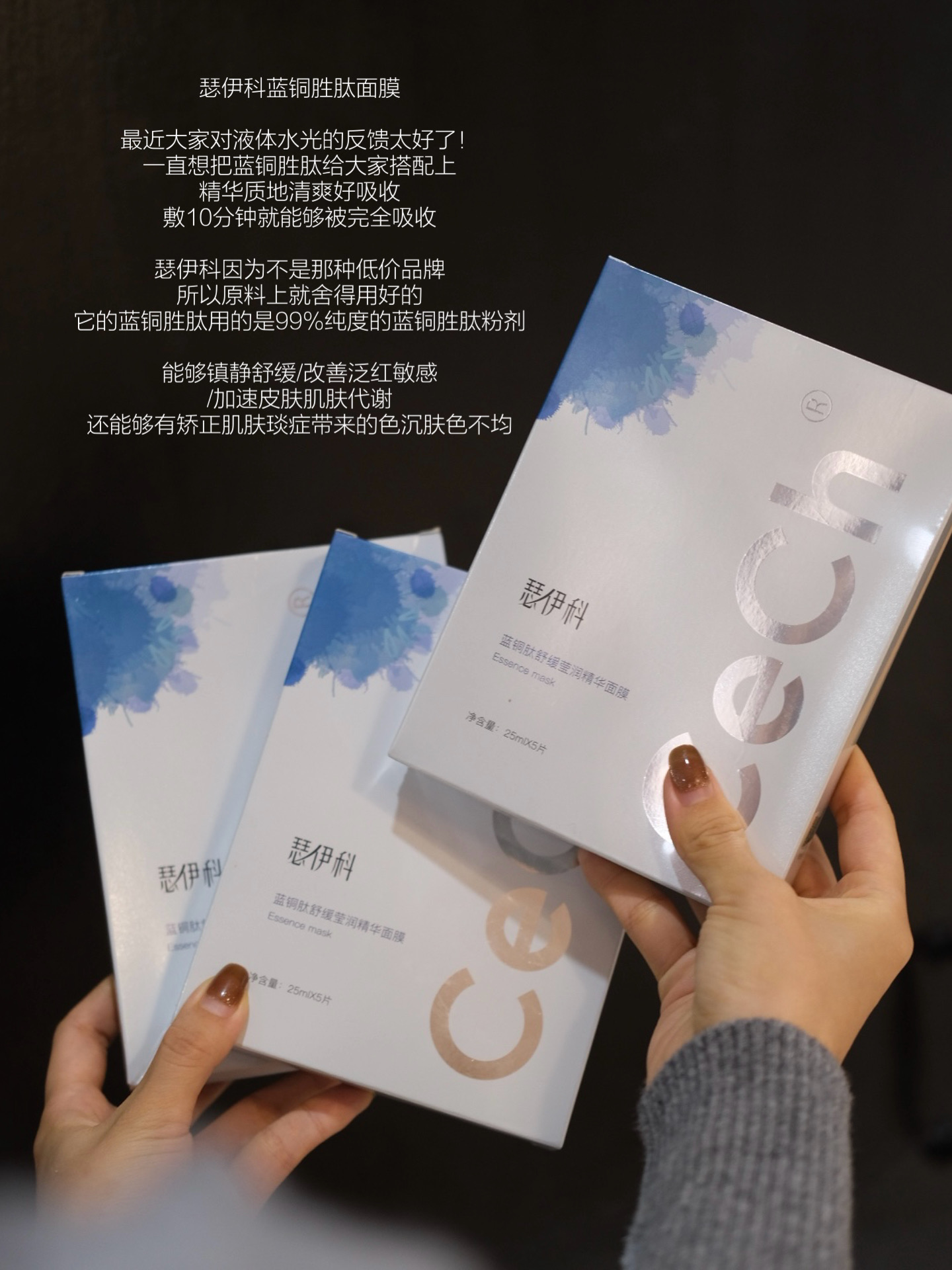 液体水光好搭子｜Cech瑟伊科蓝铜胜肽壳聚糖舒缓面膜补水保湿修复