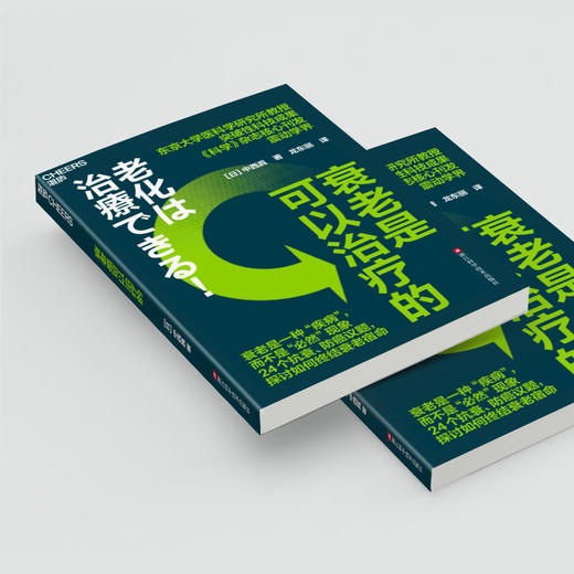 衰老是可以治疗的 商品图1