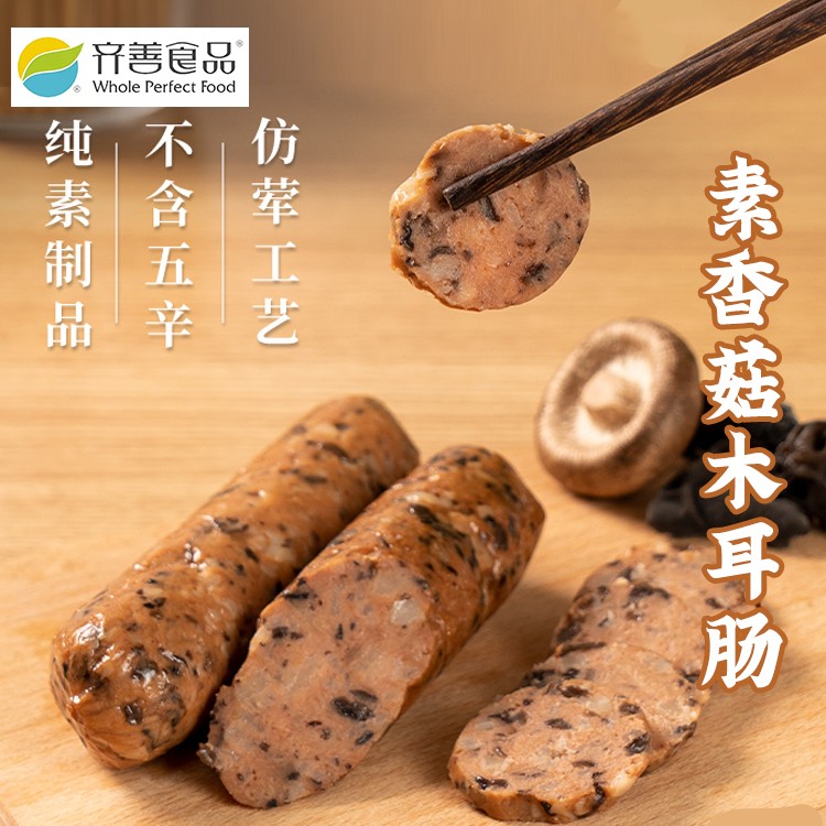 天悦名坊素食【齐善 素香菇木耳肠 200g*1包】素香肠素火腿素肠