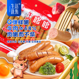 ³【生活选集的即食牛肉肠5袋装 】红肉补铁优选 牛肉添加量≥68% 蛋白质丰富 肉嫩不柴 独立包装 老小爱吃10支/袋 XN03-CRMM-SHXJ