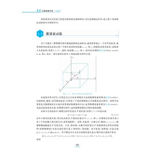 高等工程流体力学/张土乔 张仪萍 邵煜 郑飞飞编著/浙江大学出版社 商品图2