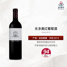 2013 Dome 乐多美红葡萄酒