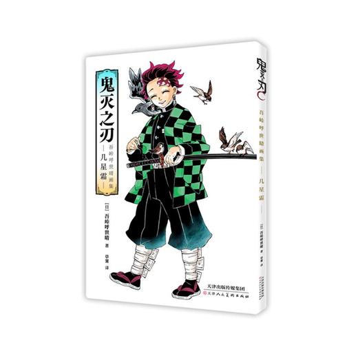 鬼灭之刃 吾峠呼世晴画集 几星霜 商品图0