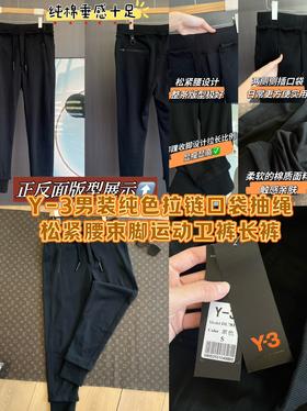 Y-3纯色拉链口袋抽绳松紧腰束脚运动卫裤长裤