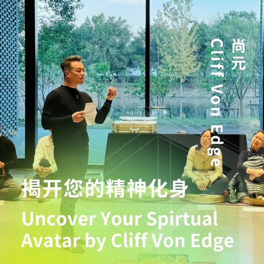 揭开您的精神化身Uncover Your Spirtual Avatar by Cliff Von Edge 商品图0