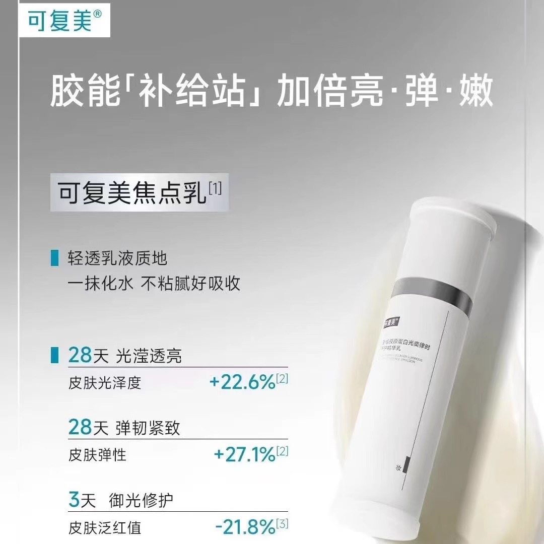 可复美重组胶原蛋白光奕律时修护精华乳80g/瓶（焦点乳）