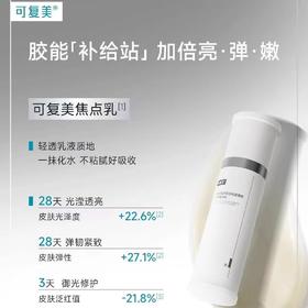可复美重组胶原蛋白光奕律时修护精华乳80g/瓶（焦点乳）