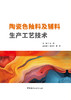 陶瓷色釉料及辅料生产工艺技术 / 秦威主编.中国建材工业出版社, 2024 ISBN 9787516035436 商品缩略图2