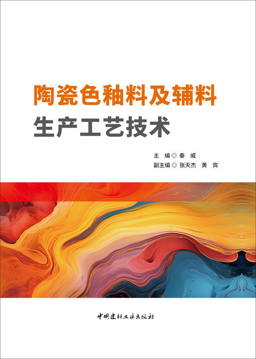 陶瓷色釉料及辅料生产工艺技术 / 秦威主编.中国建材工业出版社, 2024 ISBN 9787516035436 商品图2