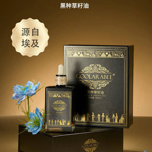 【加购2瓶下单直降20元】埃及原装进口 GOOLARABEE黑种草籽油 100ml/瓶 商品图0