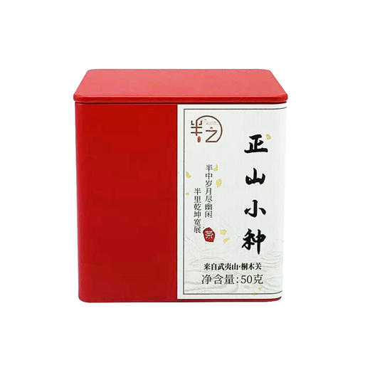 【新鲜市集】半之 正山小种-50g 商品图5