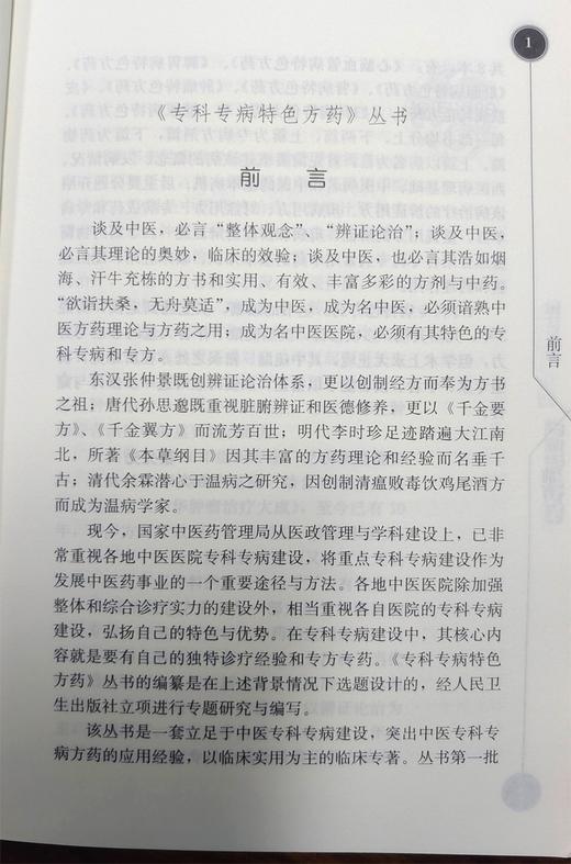 肿瘤特色方药 专科专病特色方药系列 潘敏求 黎月恒主编 33种现代临床常见肿瘤病用方特色常用中药 人民卫生出版社9787117082730 商品图2