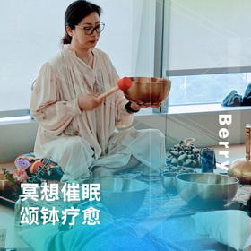 冥想催眠颂钵疗愈