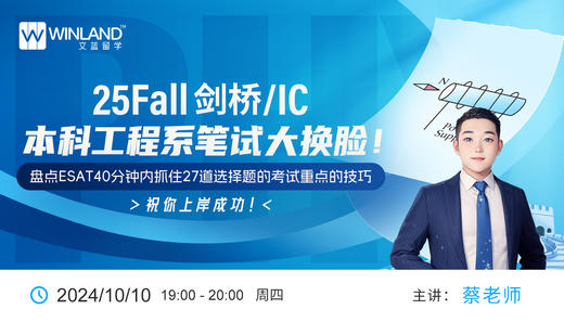 25Fall剑桥/IC本科工程系笔试大换脸！ 盘点ESAT40分钟内抓住27道选择题的考试重点的技巧，祝你上岸成功！ 商品图0