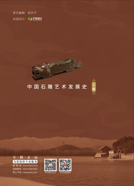 中国石雕艺术发展史：上下卷/中国石材协会石雕 石刻专业委员会主编. 中国建材工业出版社, 2024 ISBN 9787516038499 商品图1