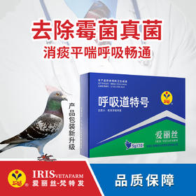 呼吸道特号（粉剂）