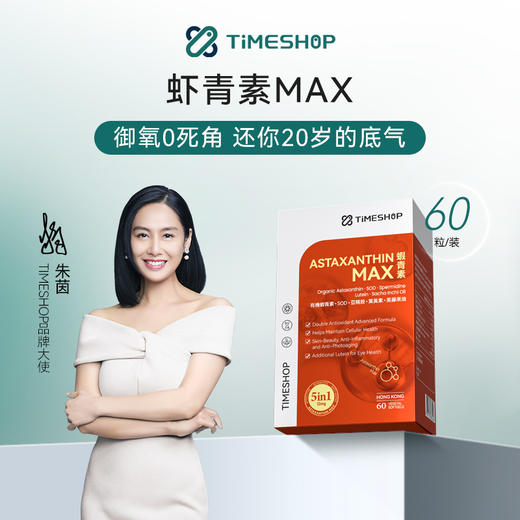 【保税仓发货】TimeShop虾青素MAX 60粒/盒 多规格 商品图0