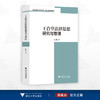 王肯堂法律思想研究与整理/全国高等院校古籍整理研究工作委员会直接资助项目/陈麟著/浙江大学出版社 商品缩略图0