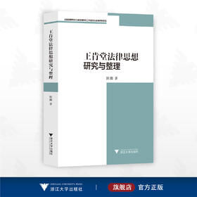 王肯堂法律思想研究与整理/全国高等院校古籍整理研究工作委员会直接资助项目/陈麟著/浙江大学出版社