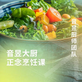 音昱大厨正念烹饪课-彩虹饮食色拉 10/20