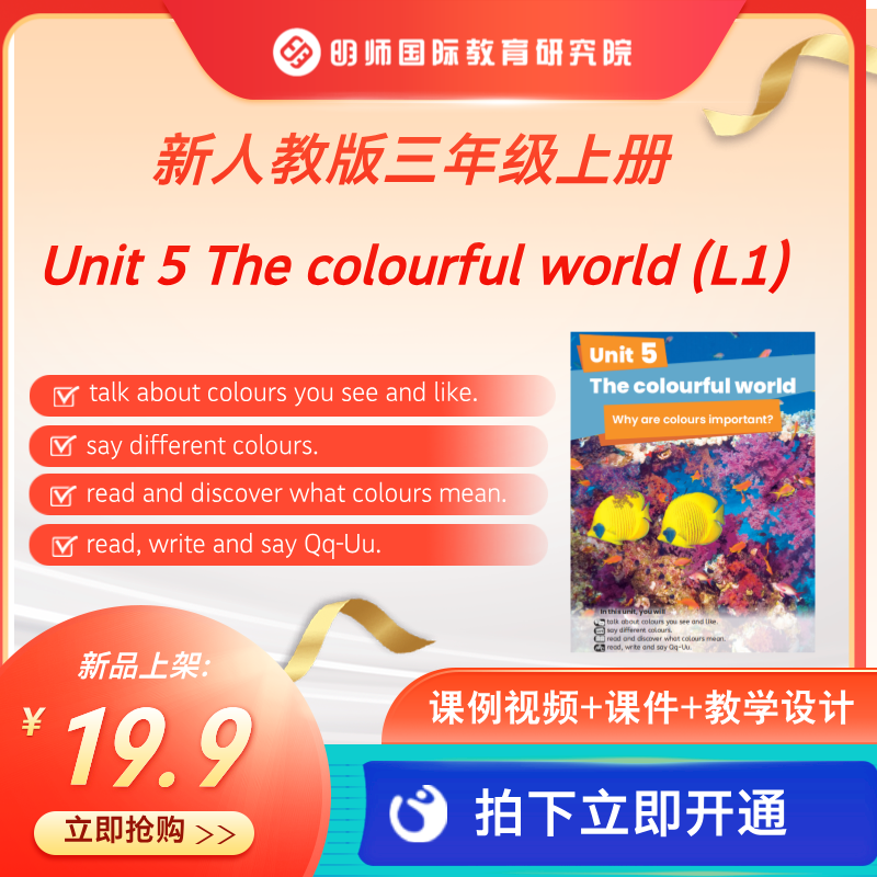 新【人教版三年级】上册Unit 5 The colourful world (L1)课例视频+课件+教学设计