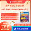 新【人教版三年级】上册Unit 5 The colourful world (L1)课例视频+课件+教学设计 商品缩略图0