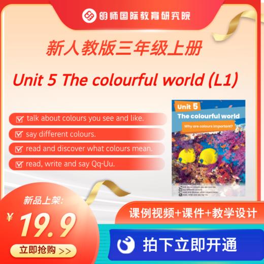 新【人教版三年级】上册Unit 5 The colourful world (L1)课例视频+课件+教学设计 商品图0