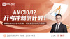 【10.11】AMC10/12开考冲刺倒计时，掌握这些高效备考策略，轻松拿到AIME入场券！ 商品缩略图0