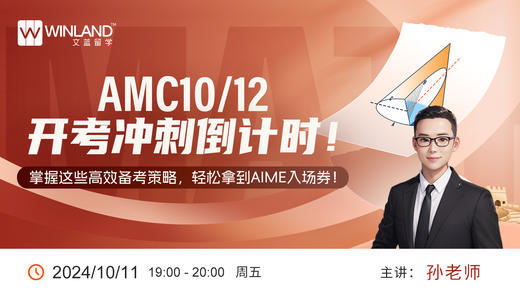 【10.11】AMC10/12开考冲刺倒计时，掌握这些高效备考策略，轻松拿到AIME入场券！ 商品图0