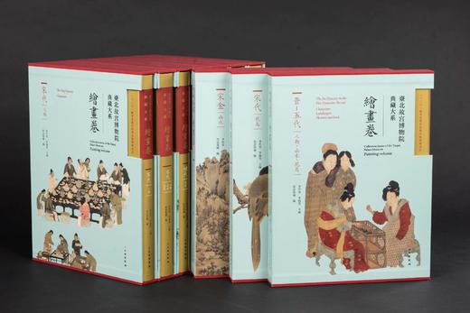 重磅推荐：《台北故宫博物院典藏大系 绘画卷》，精装，大16开，全10册，李作群等主编，文物出版社2024年7月一版一印，定价8800，售价6600元。 商品图1