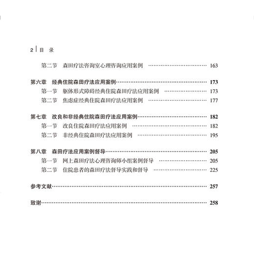 森田疗法实践案例详解 主编李江波 神经症常见精神病理 森田疗法导航心理训练适应人群及特点 北京大学医学出版社9787565928444 商品图4