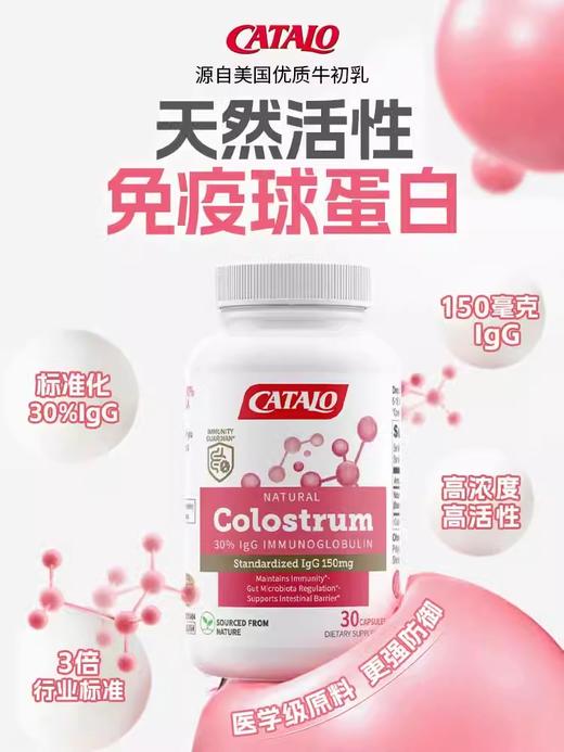 Catalo 家得路 医学级免疫球 30粒 商品图1