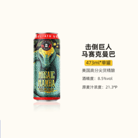【冷库储存】美国击倒巨人马赛克曼巴双倍淡色艾尔8.5%vol