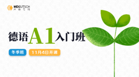 【11月4日开课】2024 德语零基础→A1冬季班