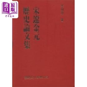 【中商原版】宋辽金元历史论文集 精装 港台原版 李则芬 黎明文化