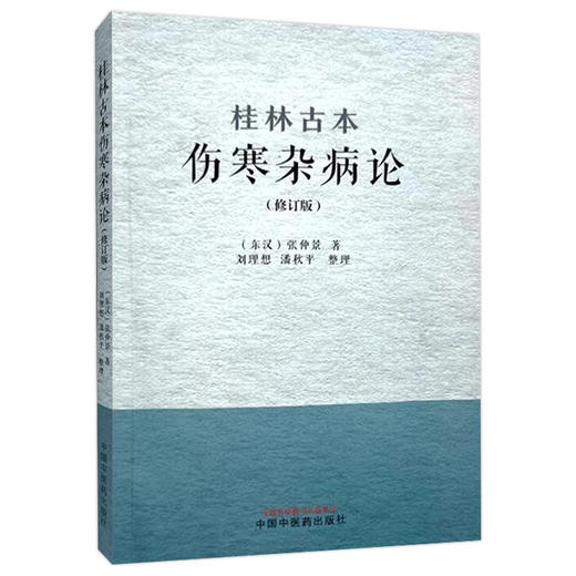 正版全新 桂林古本伤寒杂病论 修订版 东汉张仲景 著 平脉法 伤寒例 杂病例 辨太阳病脉证并治 中国中医药出版社9787513289801 商品图1