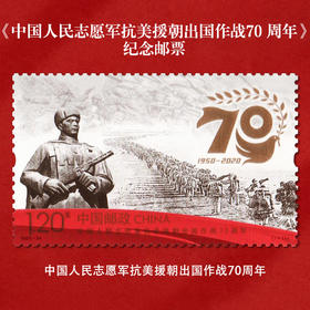 抗美援朝70周年纪念邮票 中国人民志愿军抗美援朝出国作战70周年 2020-24